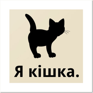 I'm A Cat (Ukrainian, Feminine) Posters and Art